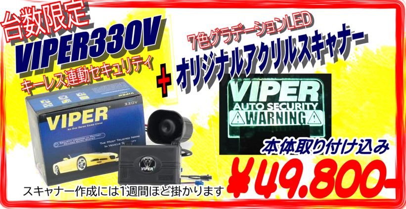 VIPER330＋オリジナルスキャナー