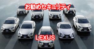 お勧めセキュリティ、LEXUS