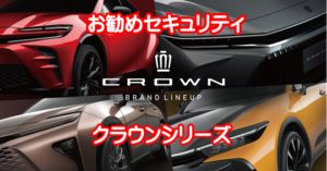 お勧めセキュリティ、クラウン