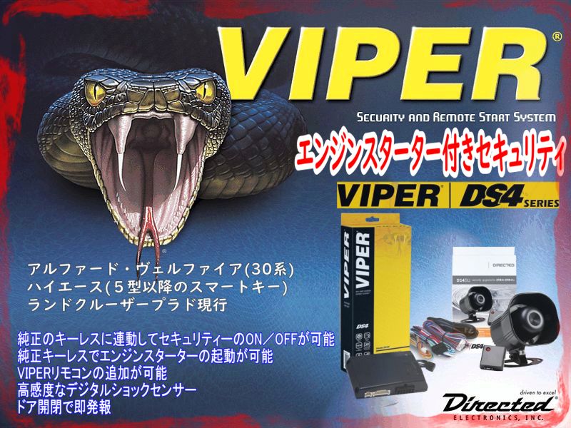 VIPER DS4 エンジンスターター付きセキュリティ